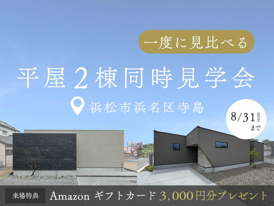 【期間限定】『モデルハウス』と『オーナー様邸』を一度に見比べる『平屋2棟同時見学会』｜浜松の注文住宅工務店ワンズホーム