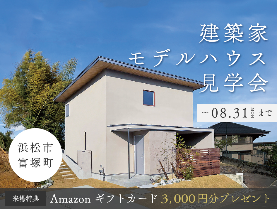 街の情景とプライベートテラスを愉しむ家【建築家モデルハウス見学会】｜浜松の注文住宅工務店ワンズホーム
