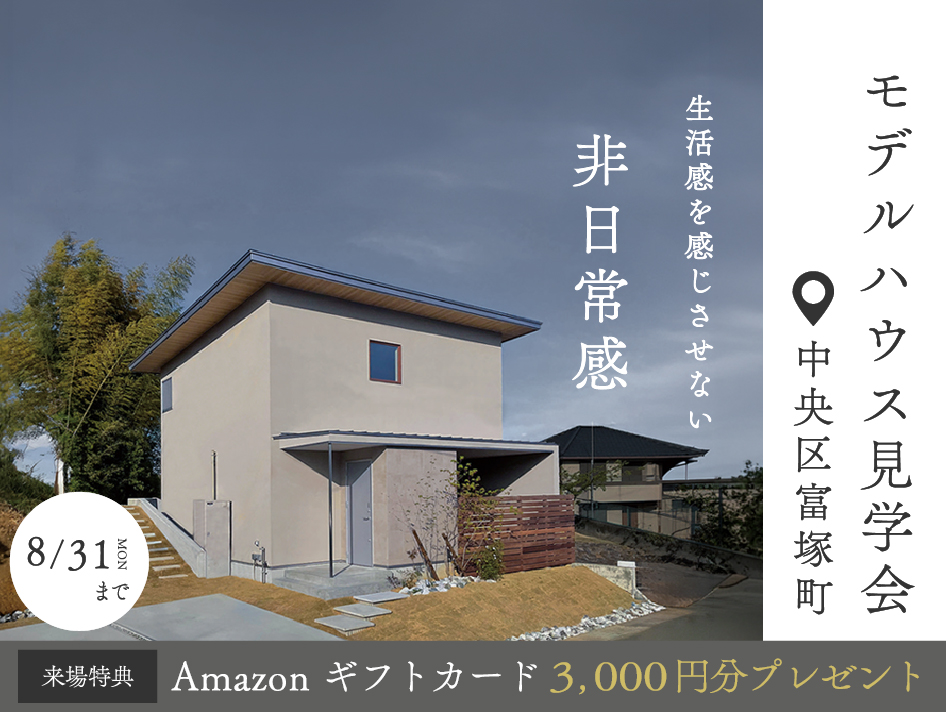 街の情景とプライベートテラスを愉しむ家【建築家モデルハウス見学会】｜浜松の注文住宅工務店ワンズホーム