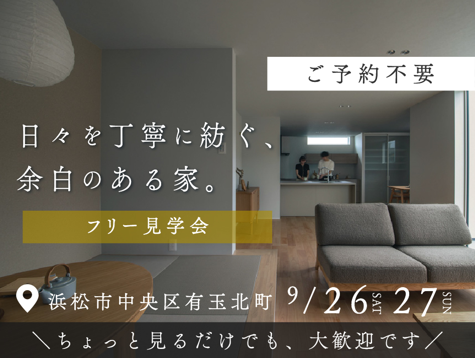 【ご予約不要】フリー見学会