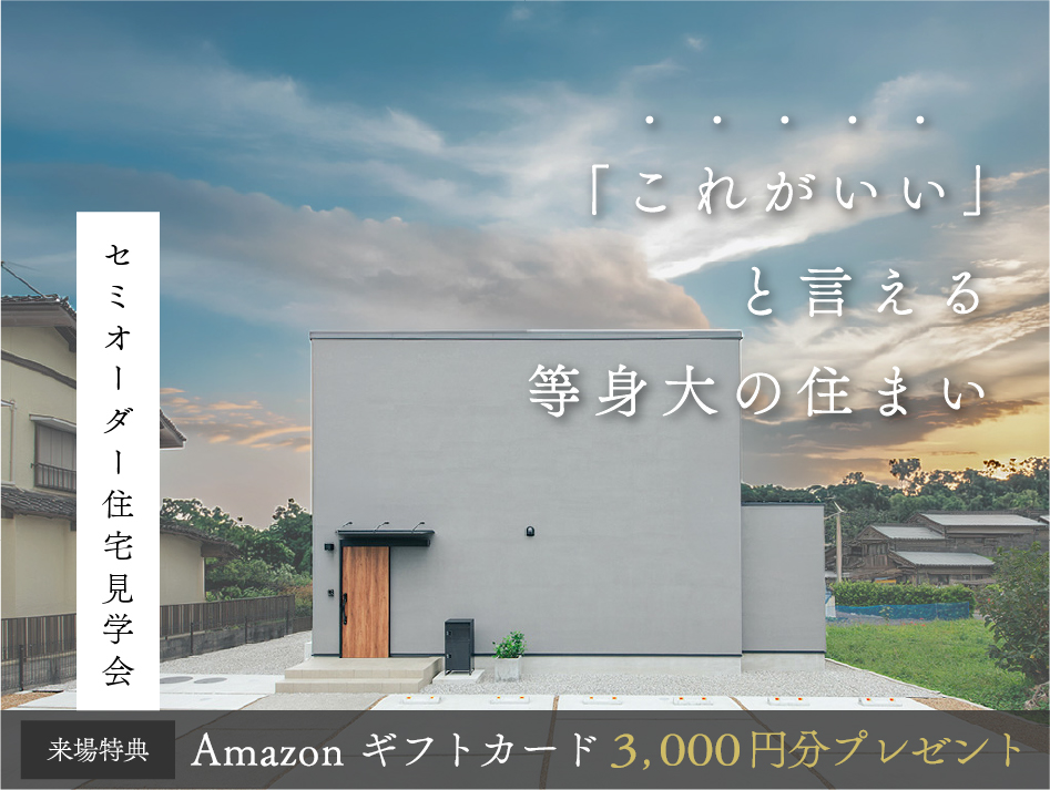 セミオーダー住宅『Rapin（ラピン）』見学会｜浜松の注文住宅工務店ワンズホーム