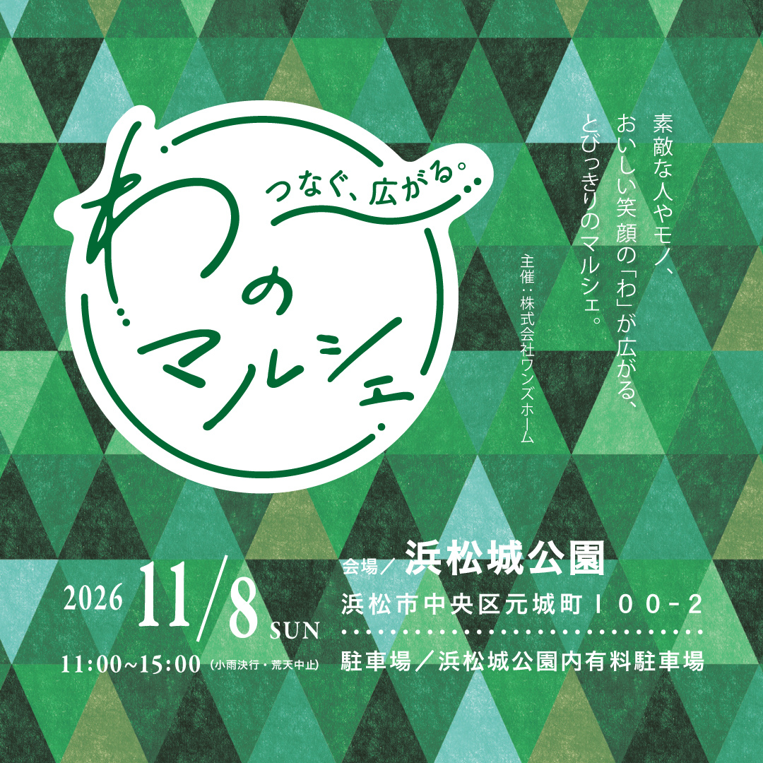 11/8開催：【第5回】わのマルシェ