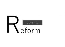 【+R　“Reform：リフォーム”】vol.02 アイキャッチ画像