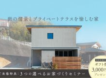 富塚モデルハウス一般公開イベント開催中！ アイキャッチ画像
