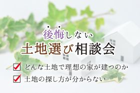 後悔しないための土地選び相談会【個別相談会】 写真