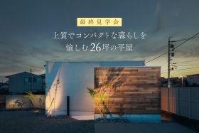 上質でコンパクトな暮らしを愉しむ平屋【最終内覧会】 写真