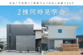 【9日間限定】2棟同時見学会 写真