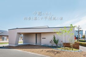 中庭のある、四季と暮らす平屋風の家【モデルハウス見学会】 写真