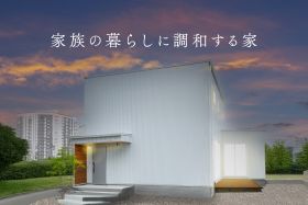 【夜の見学会】家族の暮らしに調和する家｜完成見学会 写真
