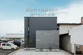 都会的で洗練された2階リビングの家【モデルハウス見学会】 写真