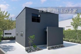 【9日間限定】日常がととのう家｜予約制見学会 写真