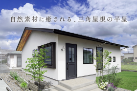 【予約不要】自然素材に癒される、三角屋根の平屋｜完成見学会 写真