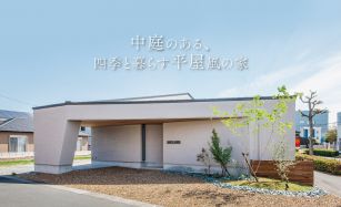 中庭のある、四季と暮らす平屋風の家【モデルハウス見学会】 写真