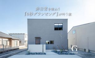 非日常を味わう『0秒グランピング』が叶う家【モデルハウス見学会】 写真