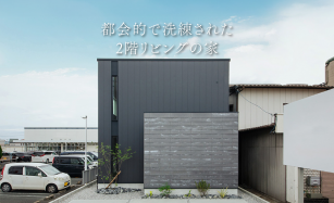 都会的で洗練された2階リビングの家【モデルハウス見学会】 写真