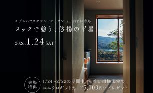 【グランドオープン】ヌックで憩う、悠揚の平屋｜モデルハウス見学会 写真