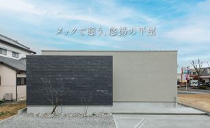 ヌックで憩う、悠揚の平屋【モデルハウス見学会】 写真