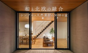 【最終見学会】余白が美しいジャパンディスタイルの家 写真