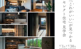 【2棟同時】「これがいい」が見つかる見学会 写真