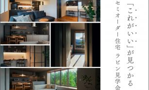 【2棟同時】「これがいい」が見つかる見学会 写真