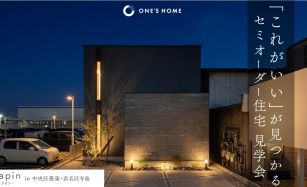 「これがいい」が見つかるセミオーダー住宅「ラピン」見学会 写真