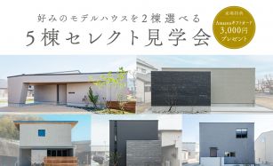 【5棟同時】セレクト見学会 写真