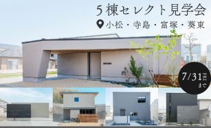 【5棟同時】セレクト見学会 写真