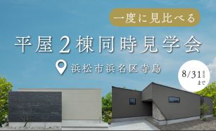 【期間限定】『モデルハウス』と『オーナー様邸』を一度に見比べる『平屋2棟同時見学会』 写真