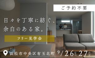 【ご予約不要】フリー見学会 写真
