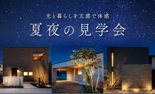 【期間限定】夏夜のモデルハウス見学会 写真