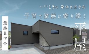 【最終見学会】子育て家族に寄り添う平屋 写真