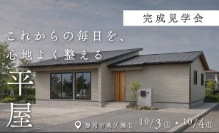 【完成見学会】これからの毎日を、心地よく整える平屋 写真