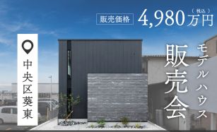 【モデルハウス】葵東モデルハウス販売＆見学会 写真