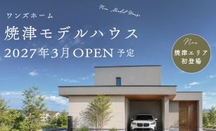 【相談会】焼津市に新しいモデルハウスが誕生します 写真