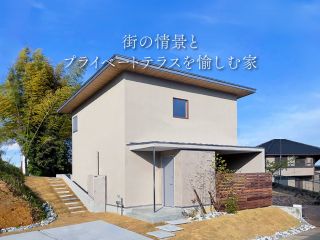 街の情景とプライベートテラスを愉しむ家｜モデルハウス 写真