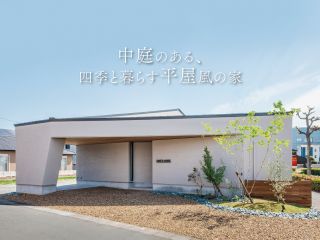 中庭のある、四季と暮らす平屋風の家｜モデルハウス 写真