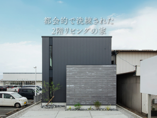 都会的で洗練された2階リビングの家｜モデルハウス 写真