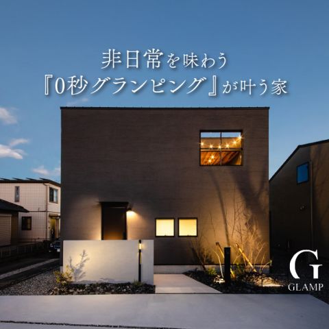 【見学可能】非日常を味わう『0秒グランピング』が叶う家(浜松市)｜浜松の注文住宅工務店ワンズホーム