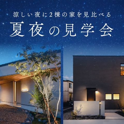 暑さ吹っ飛ぶ8月の見学会！
