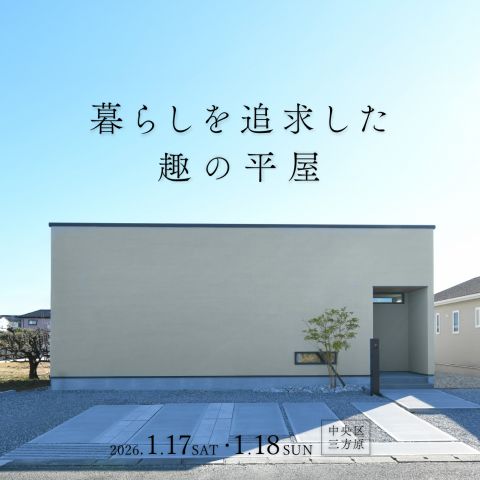 1月イベント!2日間限定完成見学会開催